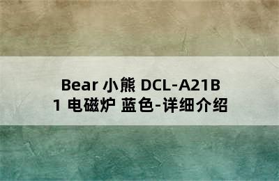 Bear 小熊 DCL-A21B1 电磁炉 蓝色-详细介绍